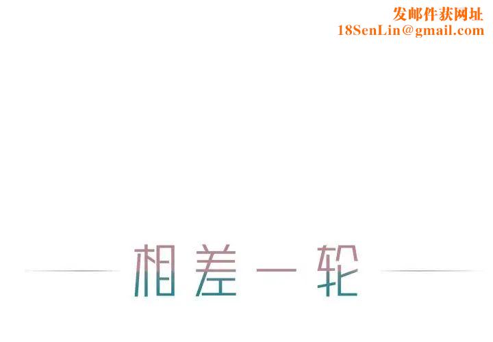 相差一轮第12话