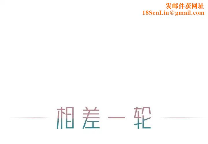 相差一轮第13话