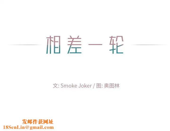 相差一轮第14话