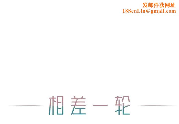 相差一轮第15话