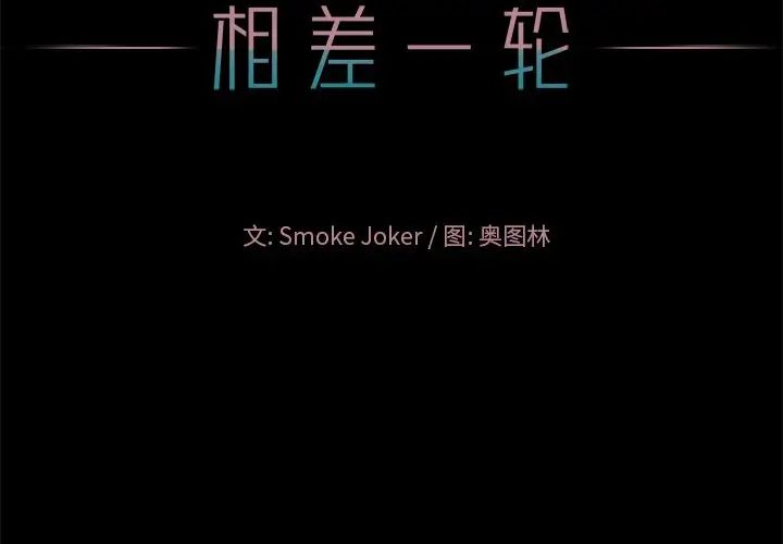 相差一轮第16话