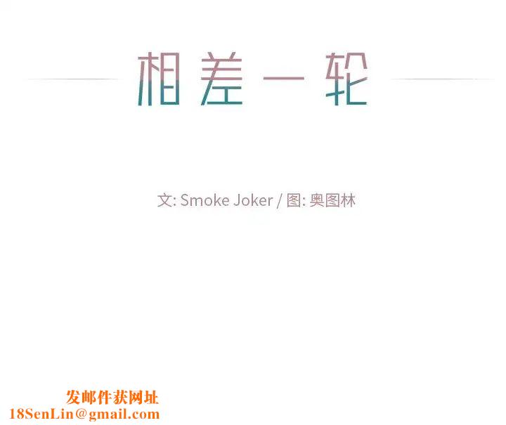 相差一轮第16话