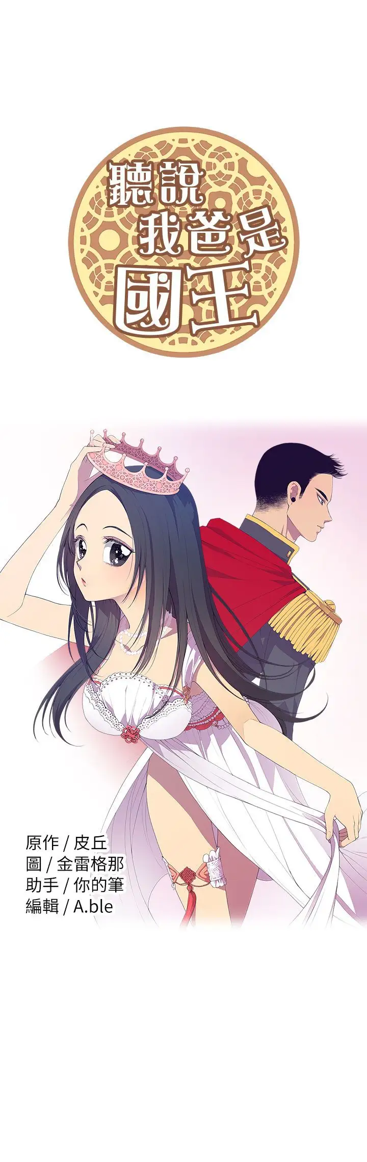 听说我爸是国王第45话