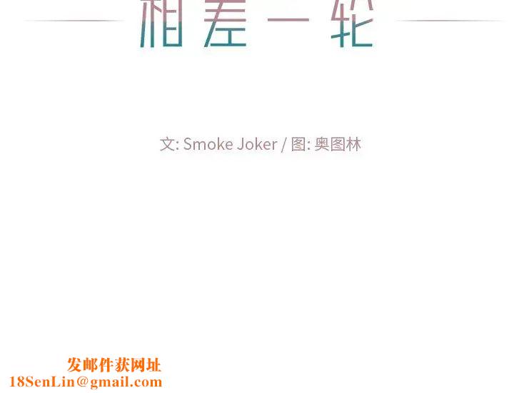 相差一轮第17话