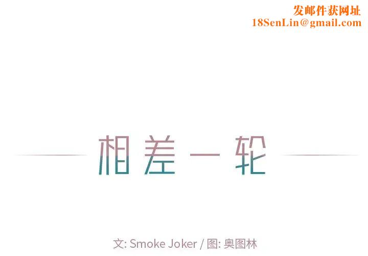 相差一轮第19话