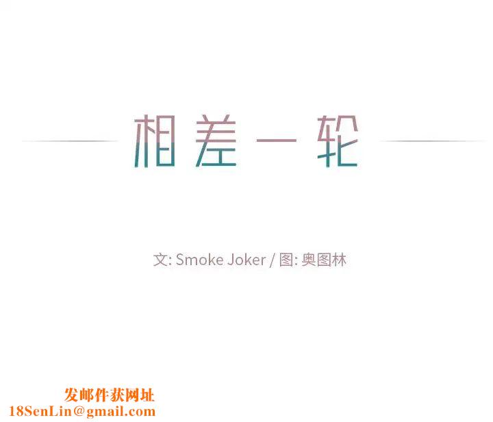 相差一轮第19话