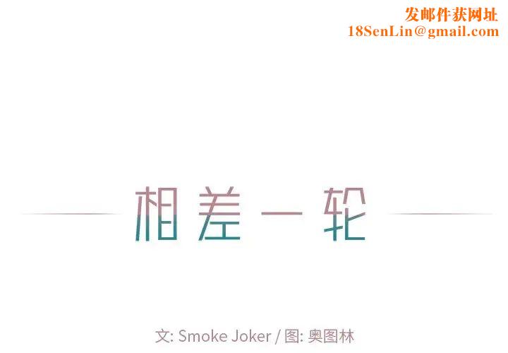 相差一轮第20话