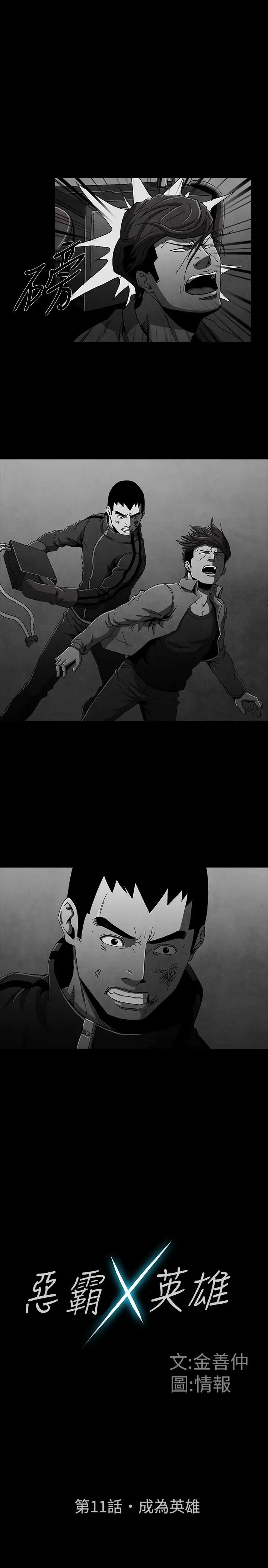 恶霸X英雄第11话