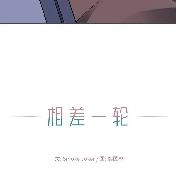 相差一轮第22话