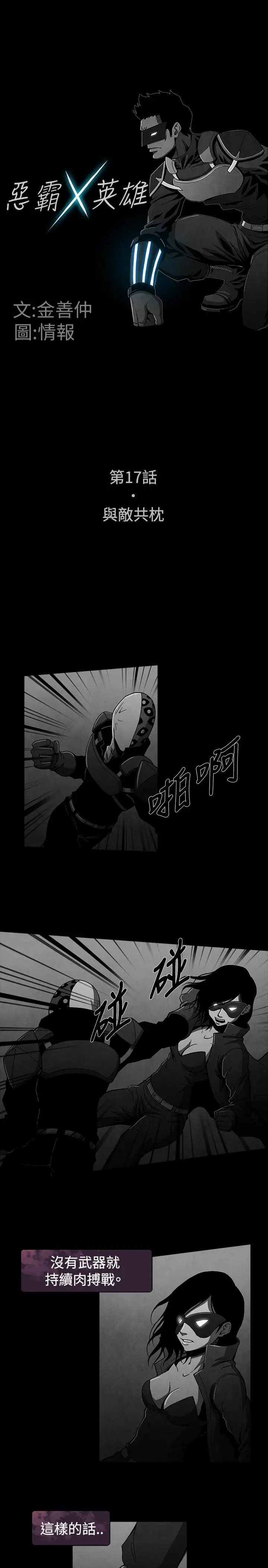 恶霸X英雄第17话