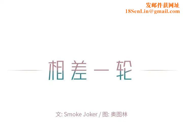 相差一轮第24话