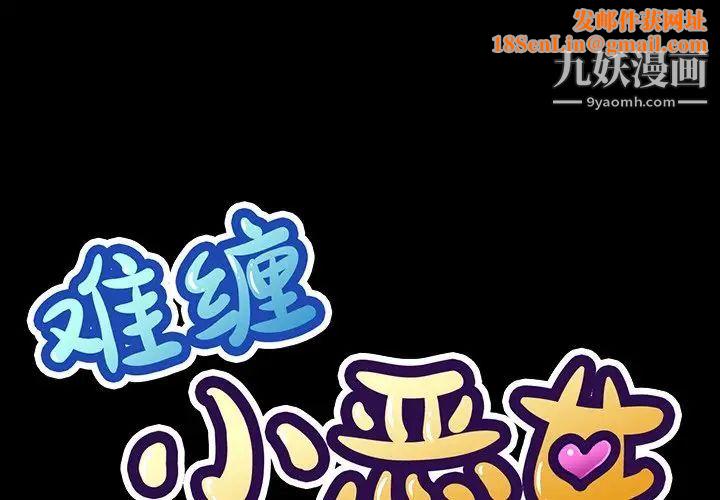 难缠小恶女第90话