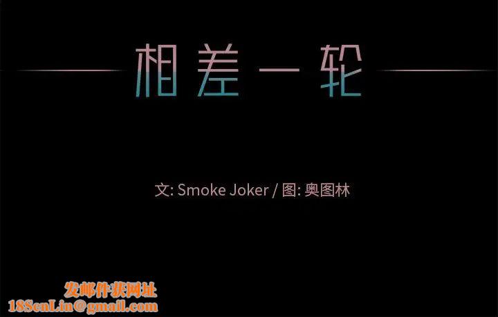 相差一轮第24话