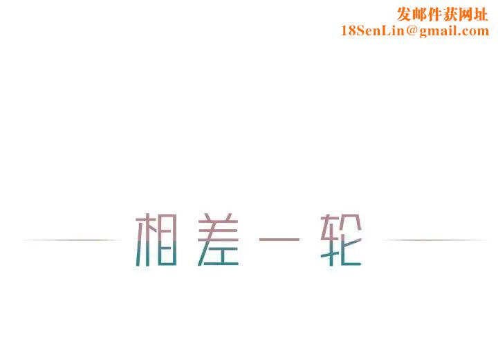相差一轮第25话