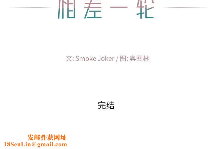 相差一轮第26话-最终话（完结）