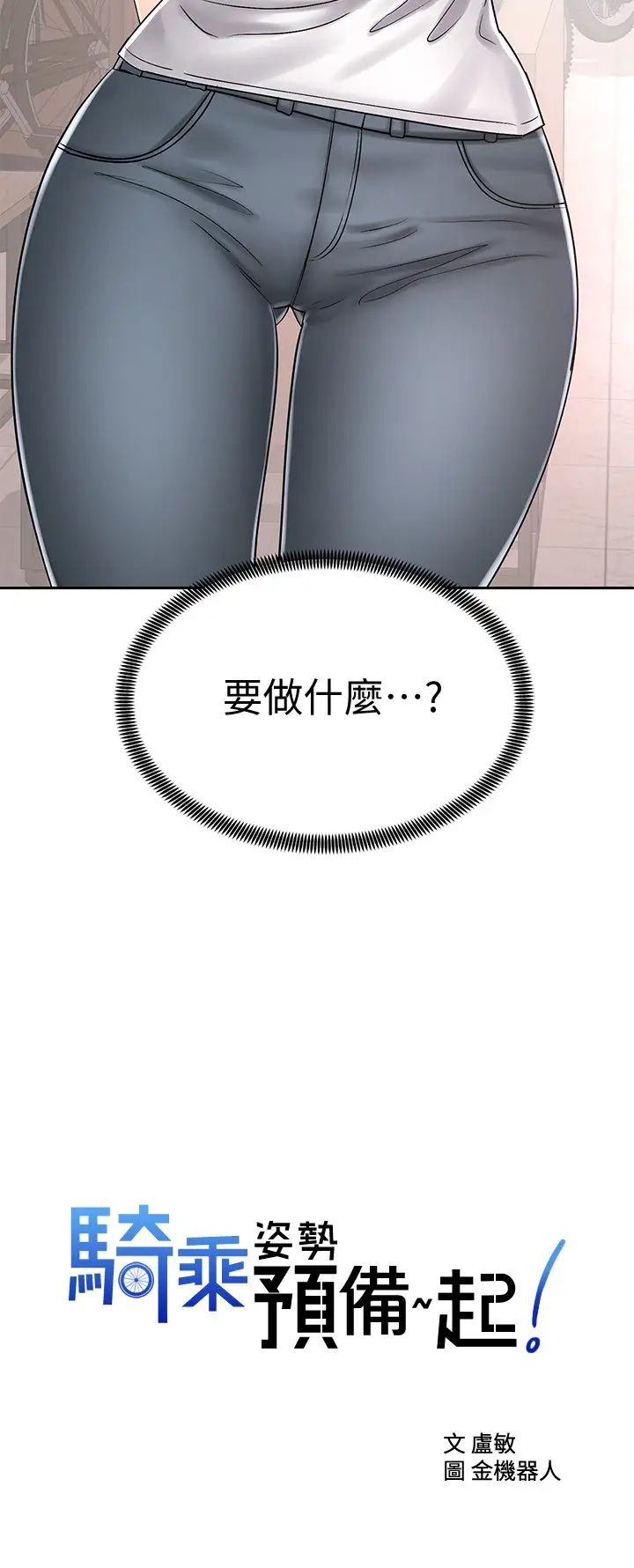 骑乘姿势预备~起!第8话-隐约露出的酥胸