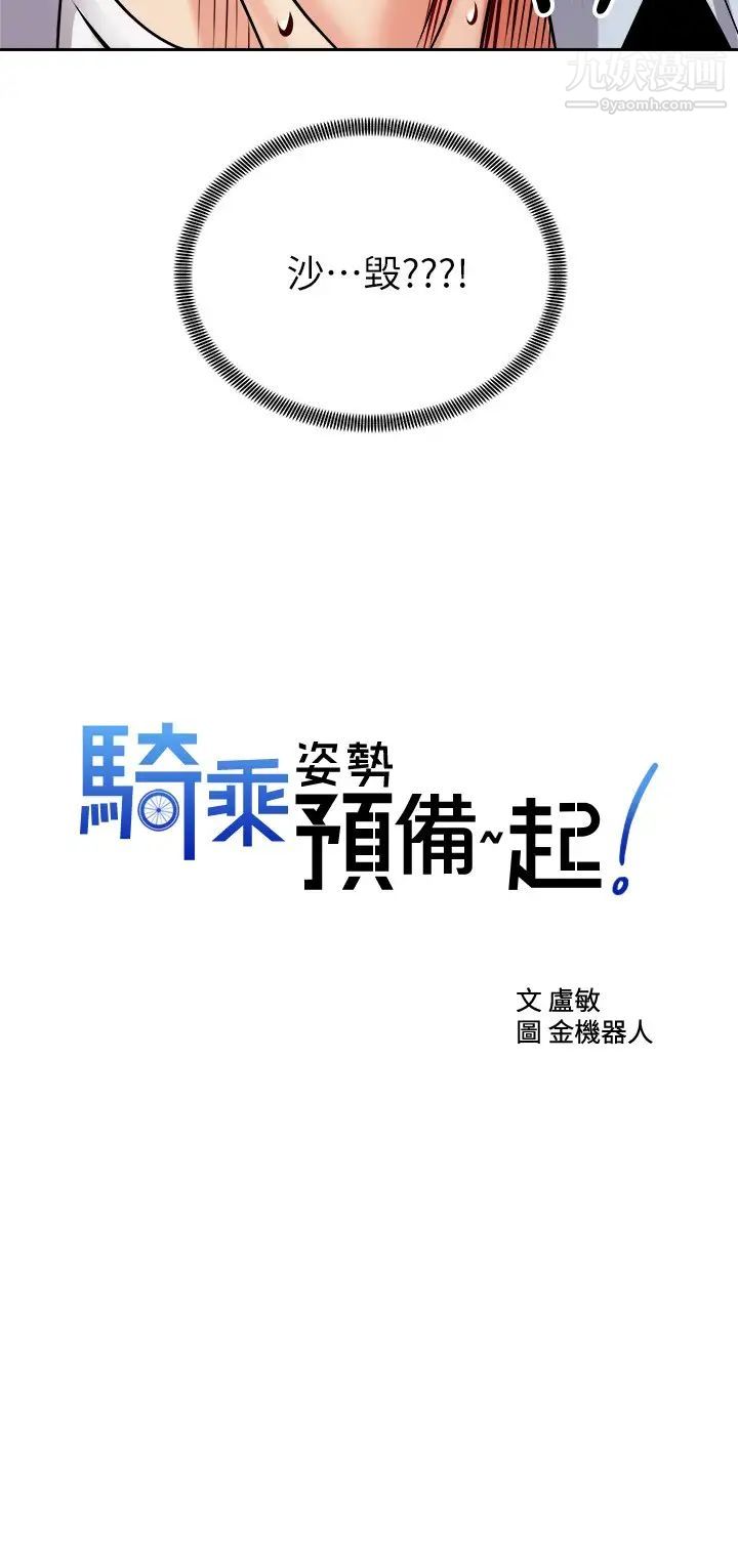 骑乘姿势预备~起!第17话-文凯…你没力瞭吗?