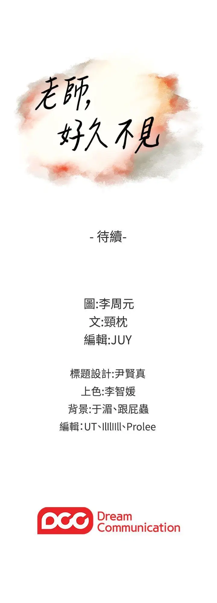 老师,好久不见第8话