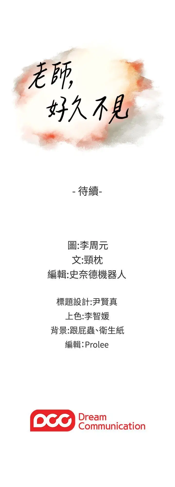 老师,好久不见第40话