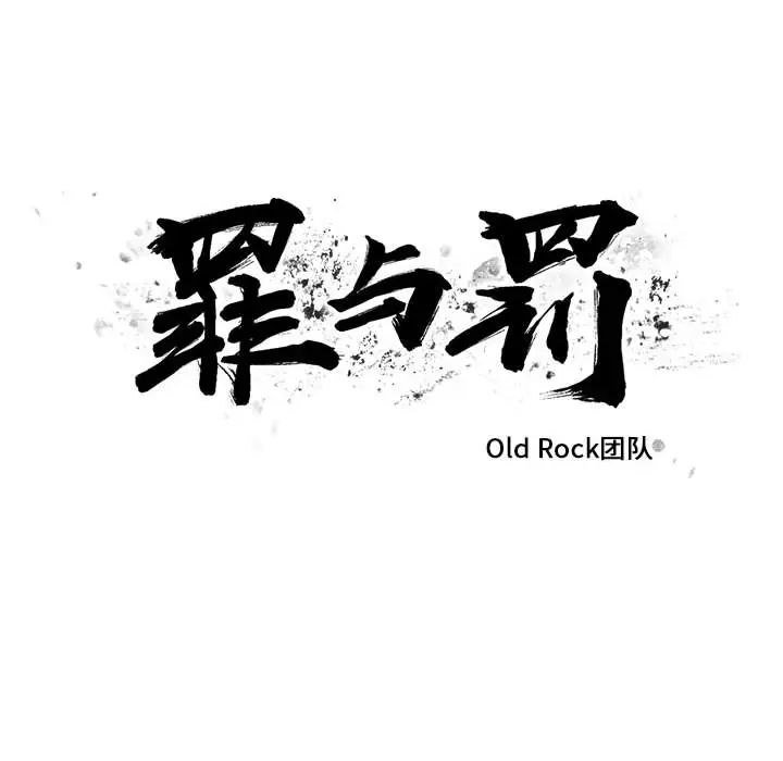 罪与罚第3话