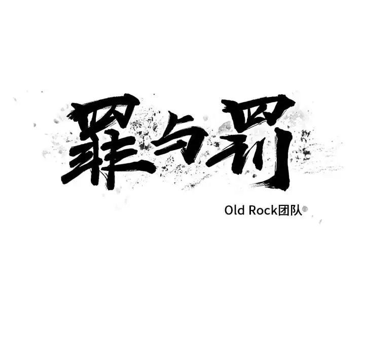 罪与罚第4话