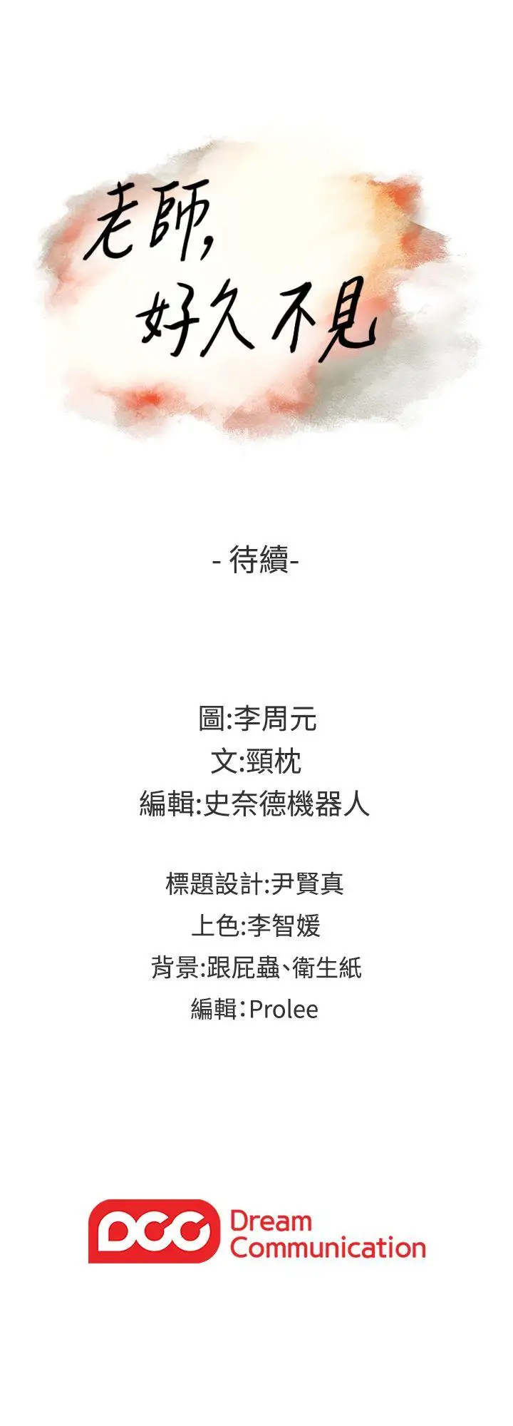 老师,好久不见第49话