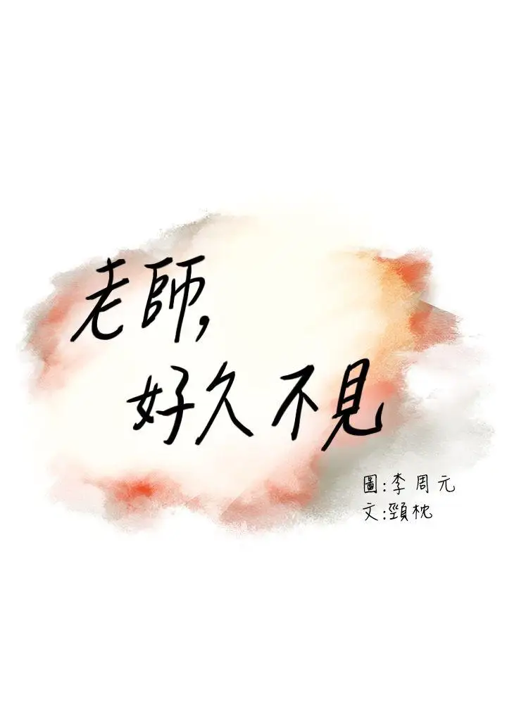 老师,好久不见第51话