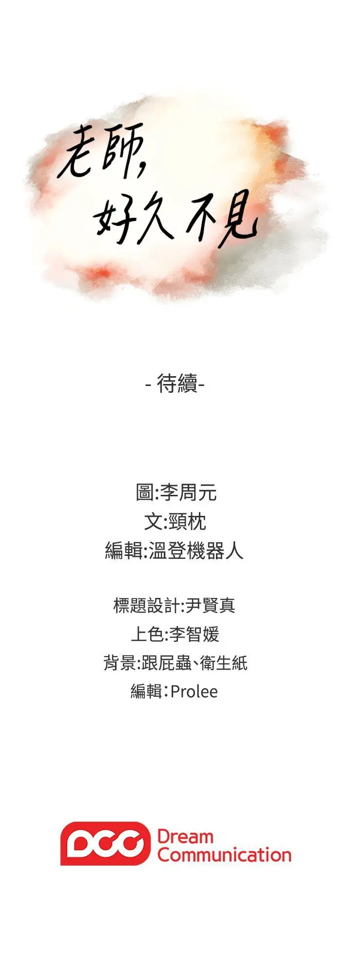 老师,好久不见第57话