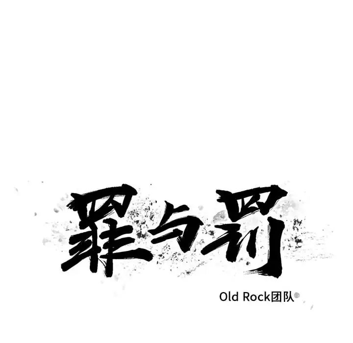 罪与罚第16话
