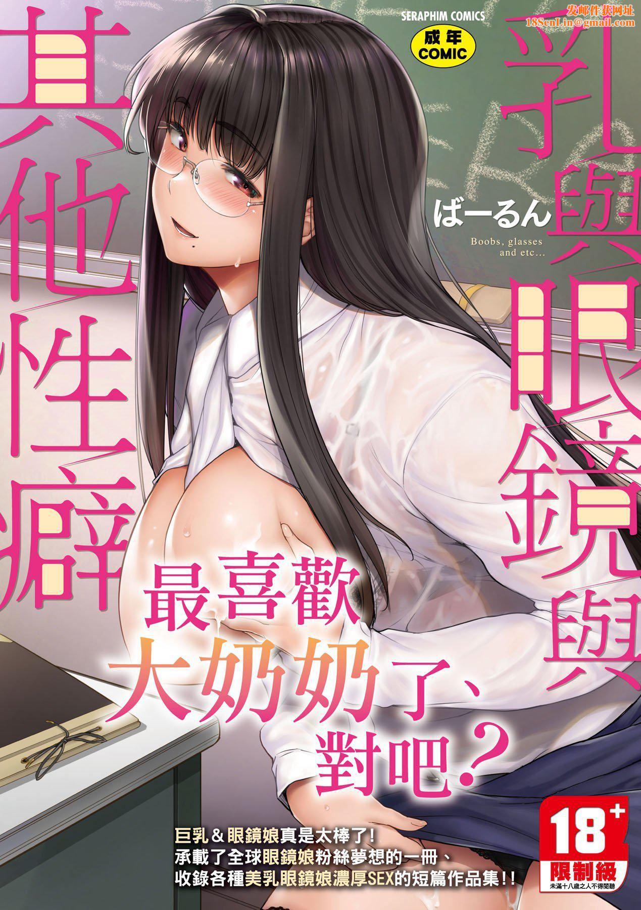 [ばーるん]乳と眼镜とエトセトラ｜乳与眼镜与其他性癖[中国翻訳][DL版][ばーるん]乳と眼镜とエトセトラ｜乳与眼镜与其他性癖[中国翻訳][DL版]