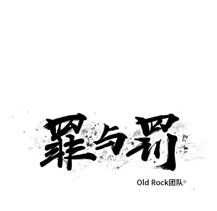 罪与罚第26话