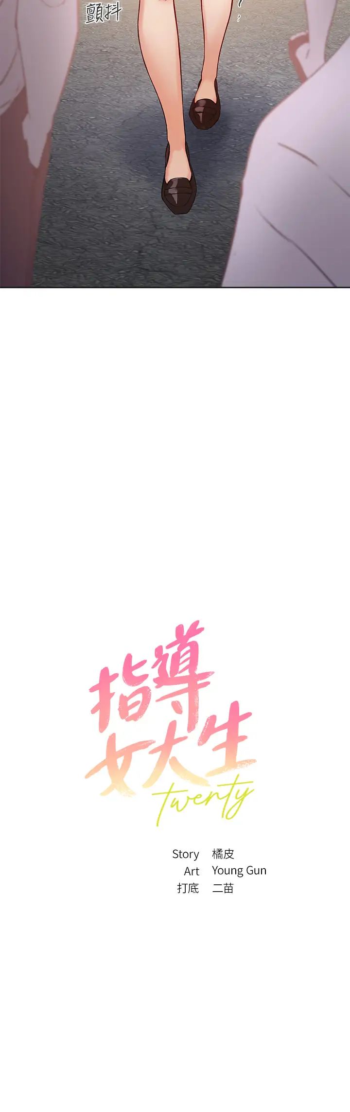 指导女大生第6话-第一堂课,羞耻感