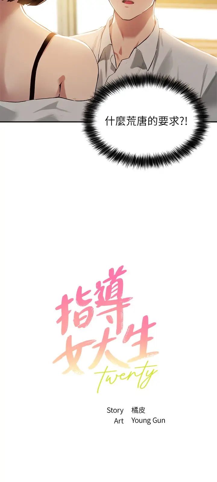 指导女大生第16话-游走禁忌边缘的两人