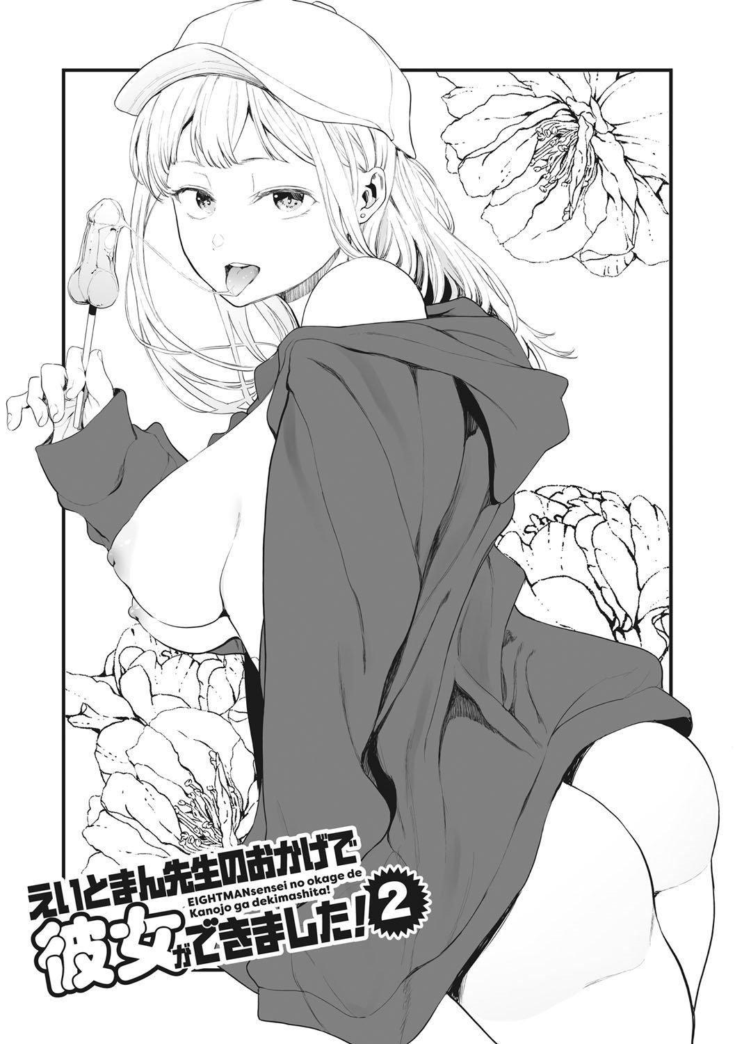 [えいとまん]えいとまん先生のおかげで彼女ができました！｜托八男老师的福交到女朋友啦！[无毒汉化组][DL版][えいとまん]えいとまん先生のおかげで彼女ができました！｜托八男老师的福交到女朋友啦！[无毒汉化组][DL版]