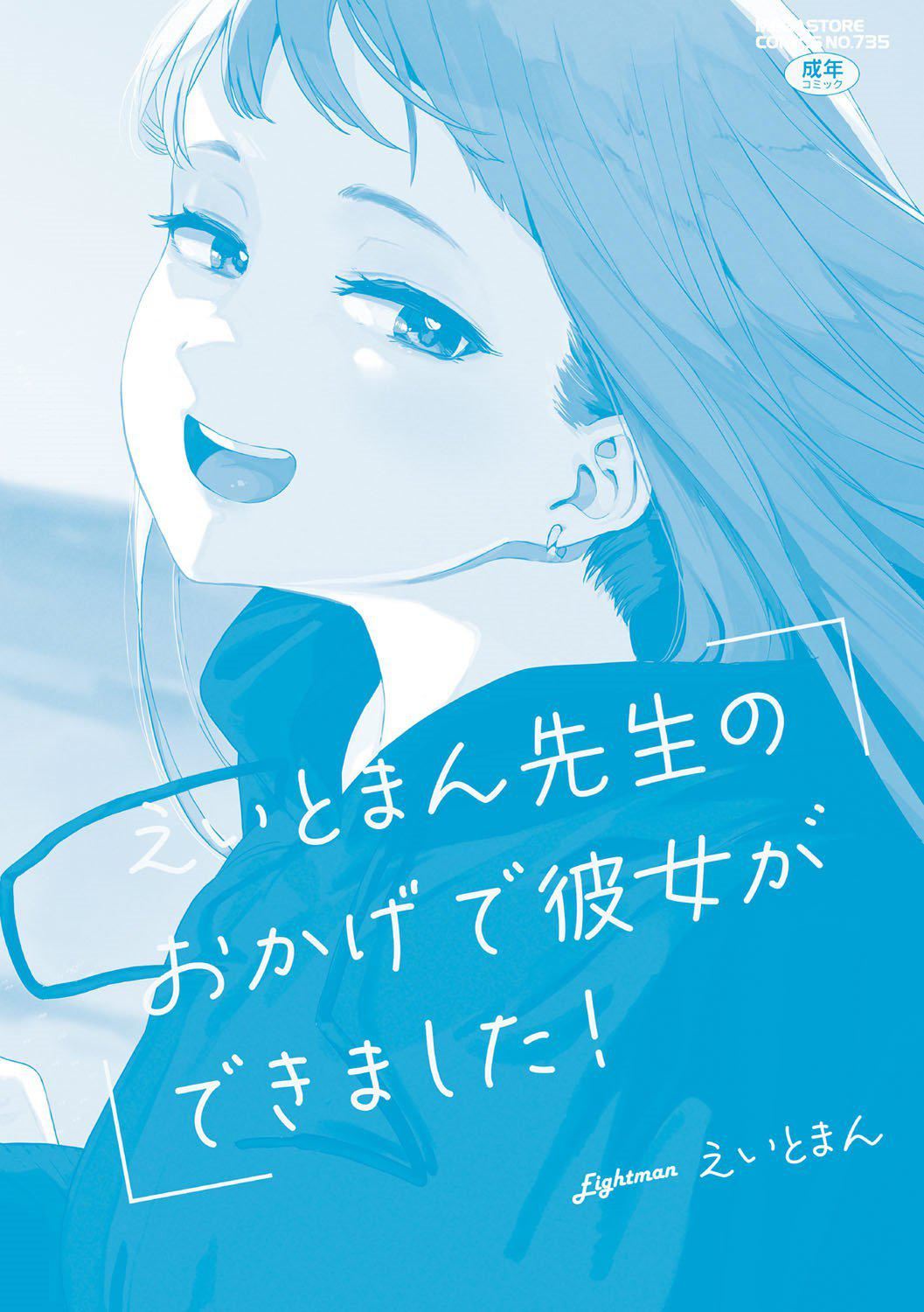 [えいとまん]えいとまん先生のおかげで彼女ができました！｜托八男老师的福交到女朋友啦！[无毒汉化组][DL版][えいとまん]えいとまん先生のおかげで彼女ができました！｜托八男老师的福交到女朋友啦！[无毒汉化组][DL版]