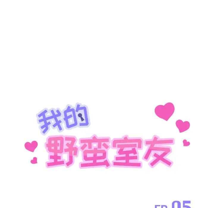 我的野蛮室友第5话