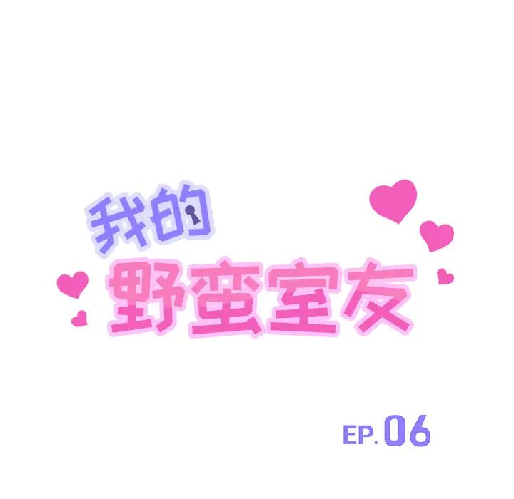 我的野蛮室友第6话