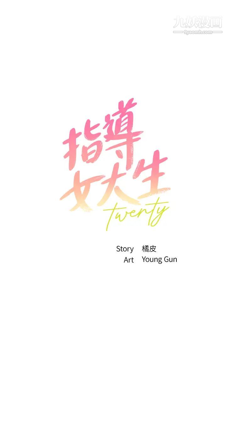 指导女大生第34话-学生与教授间的战争