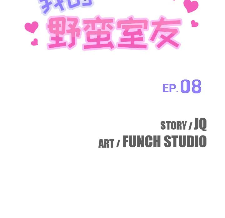 我的野蛮室友第8话