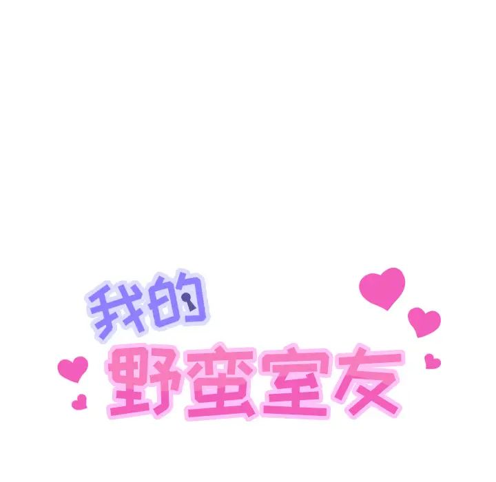 我的野蛮室友第11话