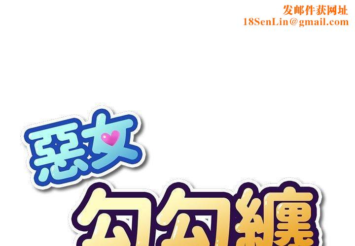 难缠小恶女第164话