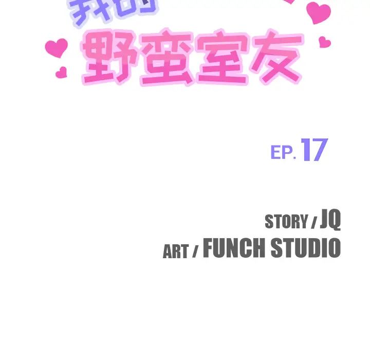 我的野蛮室友第17话