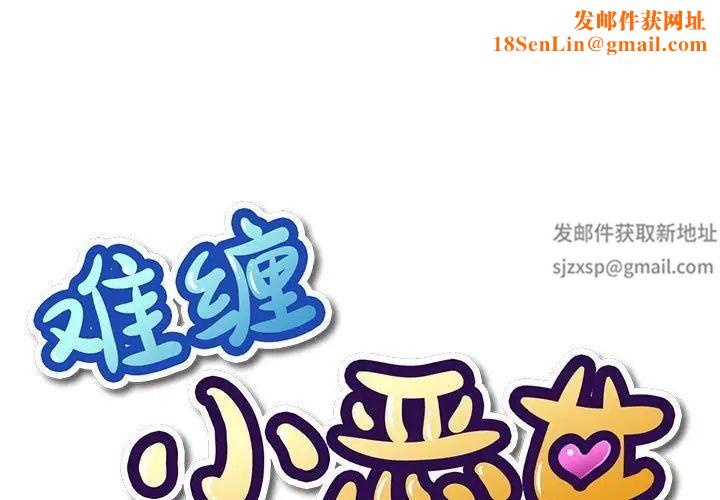 难缠小恶女第173话