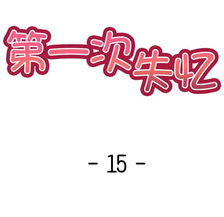 第一次失忆第15话