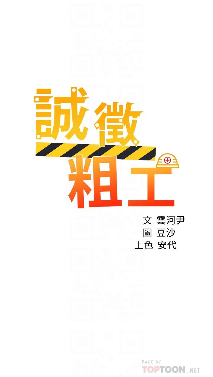 诚征粗工第19话-佑骏,你快射...!