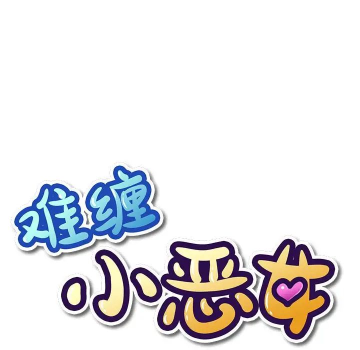 难缠小恶女第186话