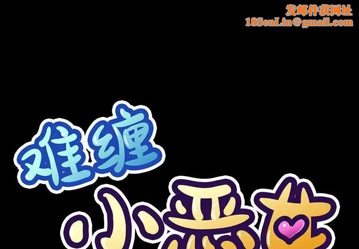 难缠小恶女第189话