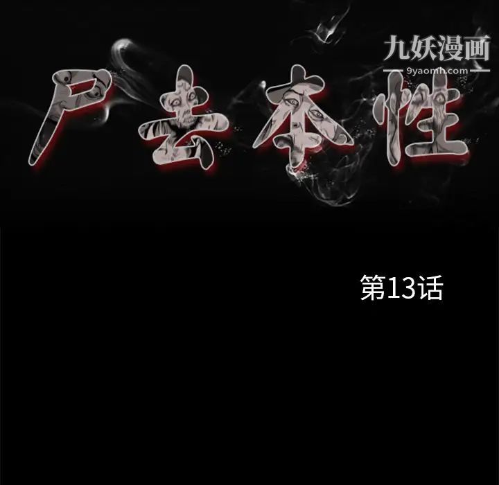 尸去本性第13话