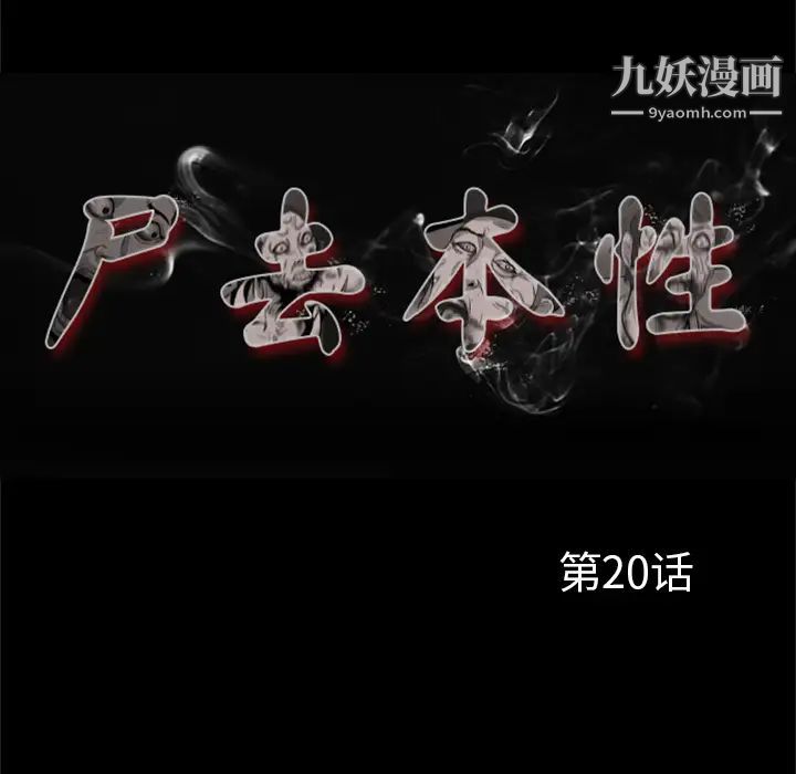 尸去本性第20话