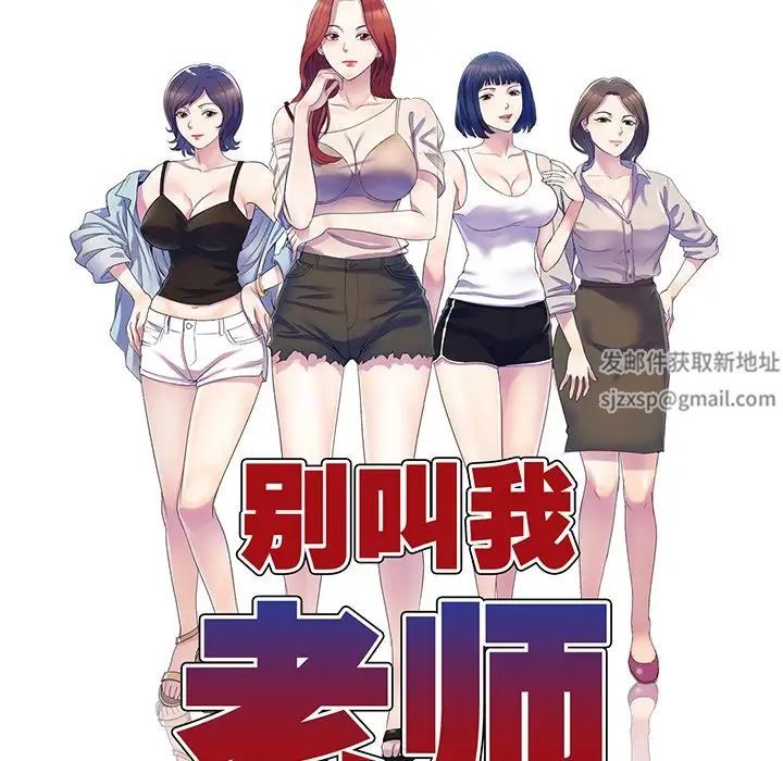 别叫我老师第16话